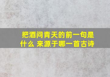 把酒问青天的前一句是什么 来源于哪一首古诗